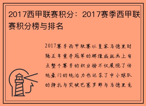 2017西甲联赛积分：2017赛季西甲联赛积分榜与排名