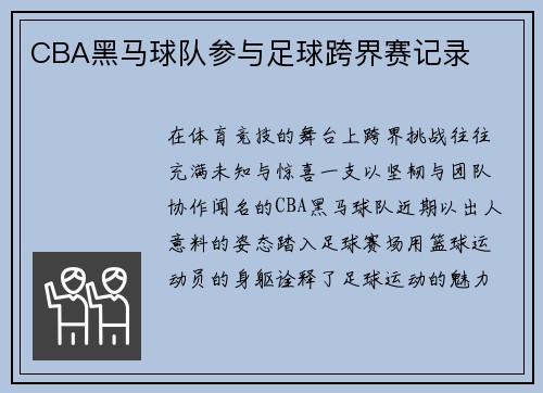 CBA黑马球队参与足球跨界赛记录