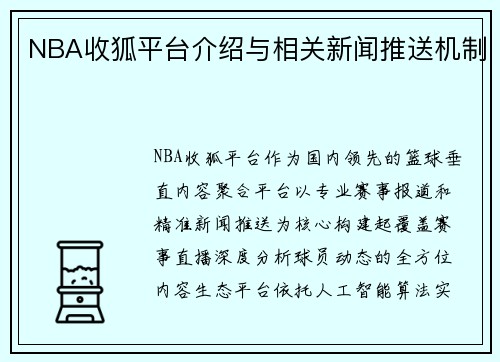 NBA收狐平台介绍与相关新闻推送机制