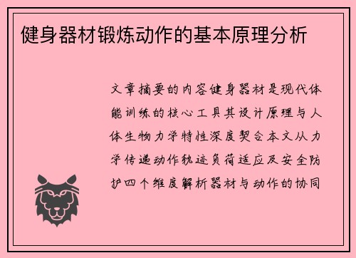 健身器材锻炼动作的基本原理分析