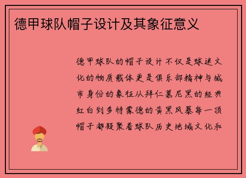 德甲球队帽子设计及其象征意义