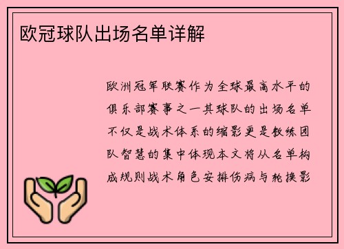 欧冠球队出场名单详解