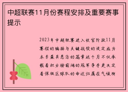中超联赛11月份赛程安排及重要赛事提示