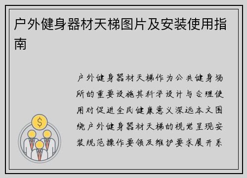 户外健身器材天梯图片及安装使用指南