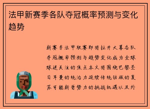 法甲新赛季各队夺冠概率预测与变化趋势