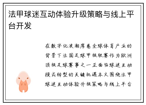 法甲球迷互动体验升级策略与线上平台开发