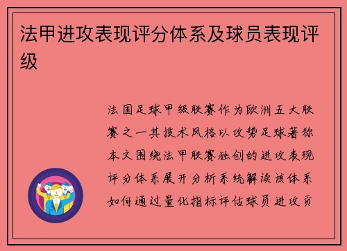 法甲进攻表现评分体系及球员表现评级