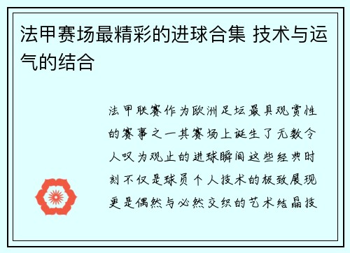 法甲赛场最精彩的进球合集 技术与运气的结合
