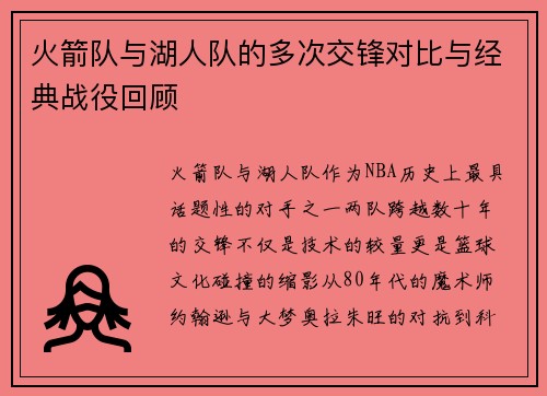 火箭队与湖人队的多次交锋对比与经典战役回顾