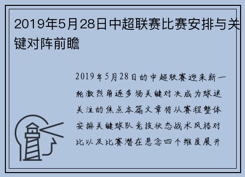 2019年5月28日中超联赛比赛安排与关键对阵前瞻