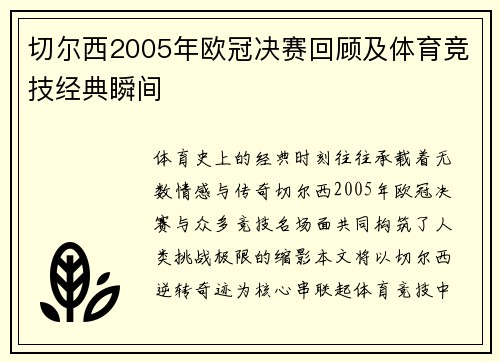 切尔西2005年欧冠决赛回顾及体育竞技经典瞬间
