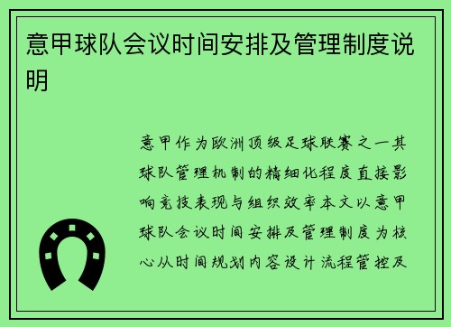 意甲球队会议时间安排及管理制度说明