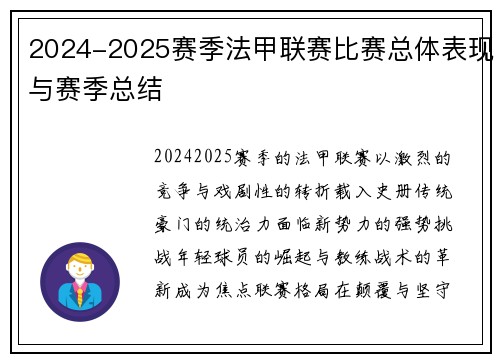2024-2025赛季法甲联赛比赛总体表现与赛季总结