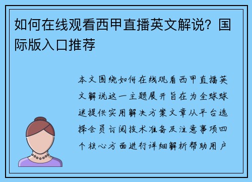 如何在线观看西甲直播英文解说？国际版入口推荐