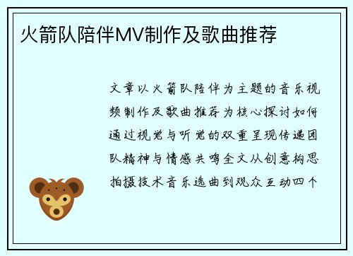 火箭队陪伴MV制作及歌曲推荐