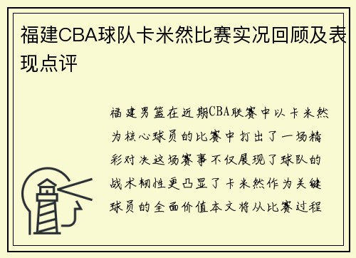 福建CBA球队卡米然比赛实况回顾及表现点评