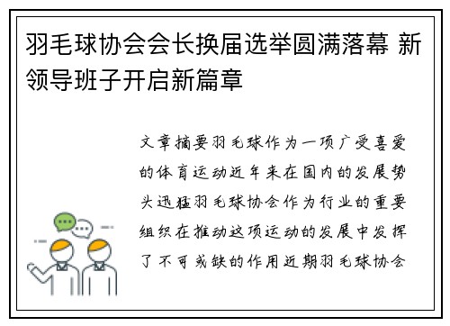 羽毛球协会会长换届选举圆满落幕 新领导班子开启新篇章