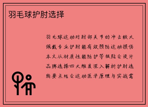 羽毛球护肘选择