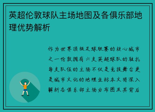 英超伦敦球队主场地图及各俱乐部地理优势解析