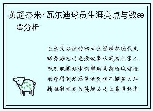 英超杰米·瓦尔迪球员生涯亮点与数据分析