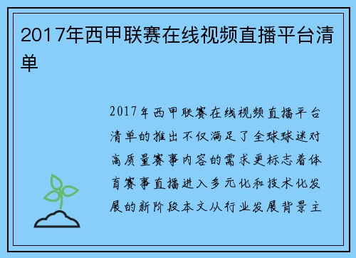 2017年西甲联赛在线视频直播平台清单
