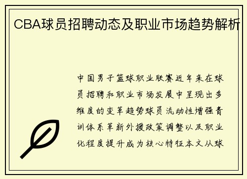 CBA球员招聘动态及职业市场趋势解析