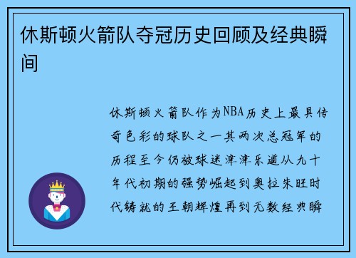 休斯顿火箭队夺冠历史回顾及经典瞬间