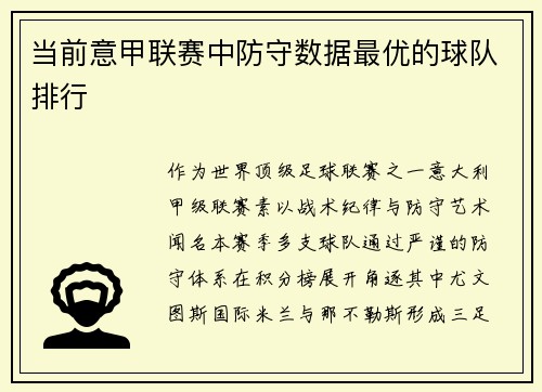 当前意甲联赛中防守数据最优的球队排行