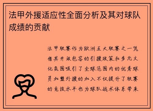 法甲外援适应性全面分析及其对球队成绩的贡献