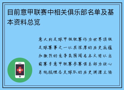 目前意甲联赛中相关俱乐部名单及基本资料总览