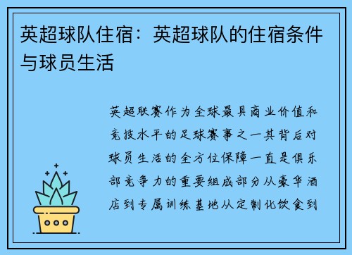 英超球队住宿：英超球队的住宿条件与球员生活
