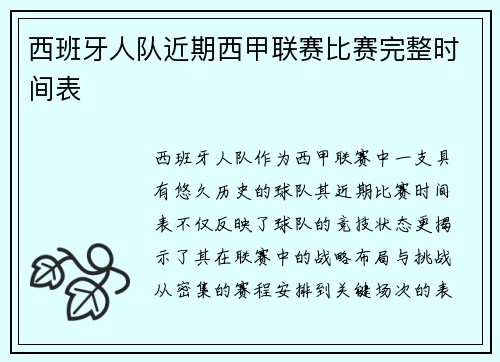西班牙人队近期西甲联赛比赛完整时间表