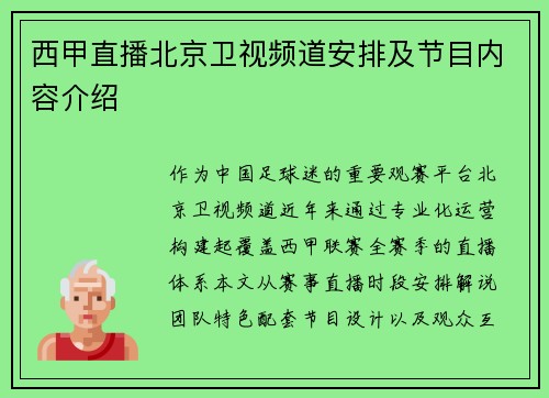 西甲直播北京卫视频道安排及节目内容介绍