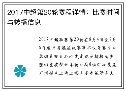 2017中超第20轮赛程详情：比赛时间与转播信息