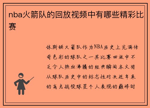nba火箭队的回放视频中有哪些精彩比赛