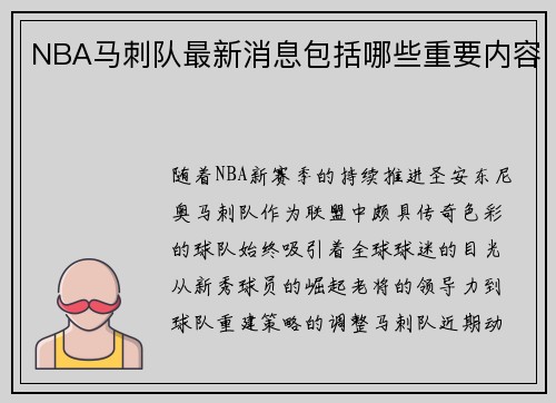 NBA马刺队最新消息包括哪些重要内容