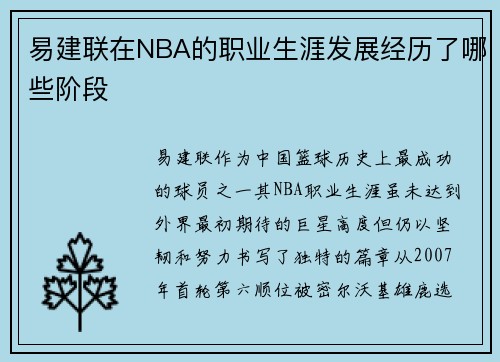 易建联在NBA的职业生涯发展经历了哪些阶段