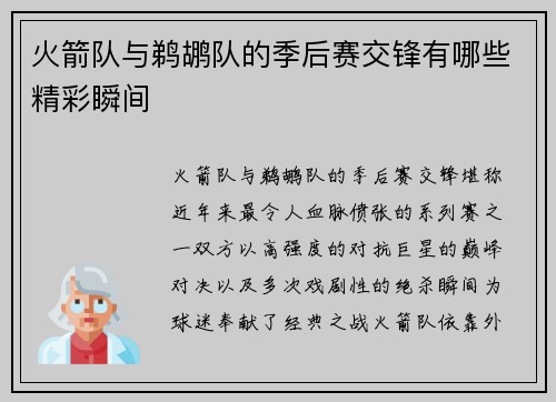 火箭队与鹈鹕队的季后赛交锋有哪些精彩瞬间