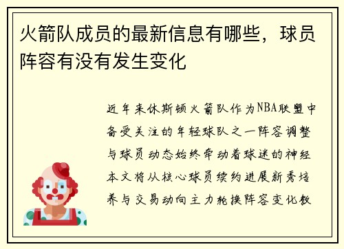 火箭队成员的最新信息有哪些，球员阵容有没有发生变化