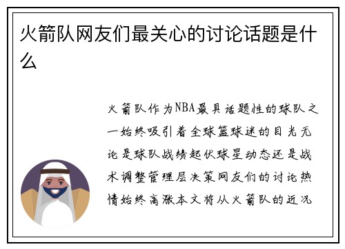 火箭队网友们最关心的讨论话题是什么