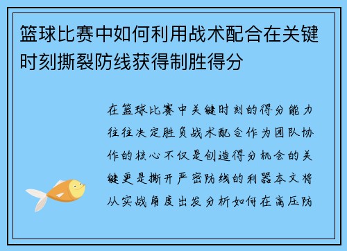 篮球比赛中如何利用战术配合在关键时刻撕裂防线获得制胜得分