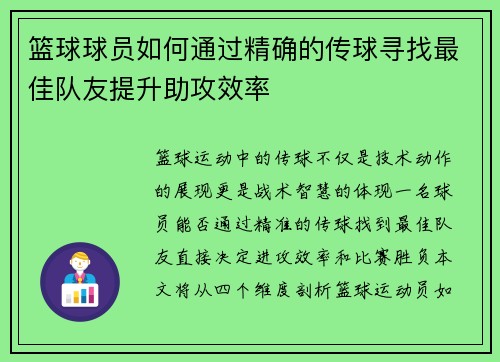 篮球球员如何通过精确的传球寻找最佳队友提升助攻效率