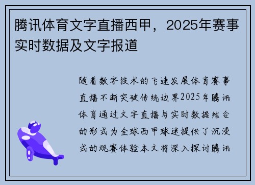 腾讯体育文字直播西甲，2025年赛事实时数据及文字报道