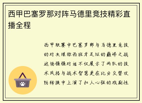 西甲巴塞罗那对阵马德里竞技精彩直播全程